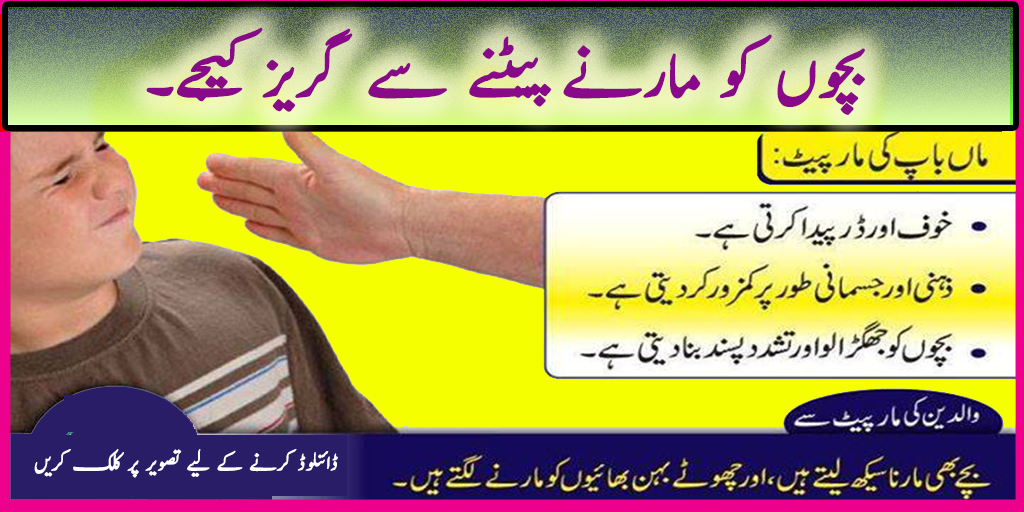 Bachon Ki Tarbiyat in Urdu 1.0 Free Download