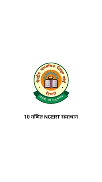 Class 10 Maths NCERT solutions 1.0 Screenshot