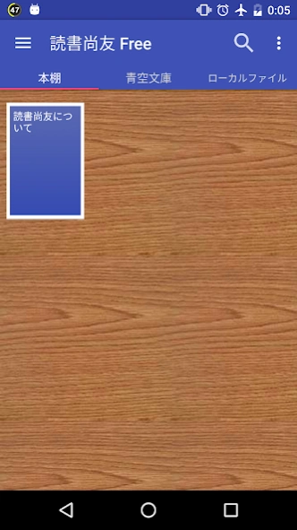 読書尚友 Lite (青空文庫ビューア) Screenshot