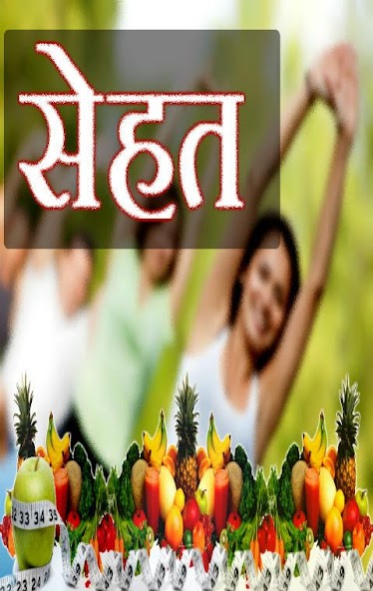 Sehat Tips - सेहत टिप्स 2022.01 Screenshot